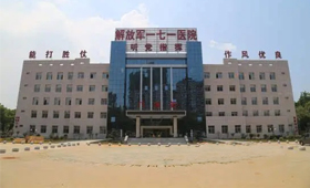 庐山171医院(中国人民解放军第171医院)